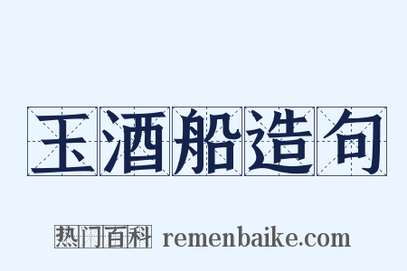 玉酒船造句是什么意思的图片
